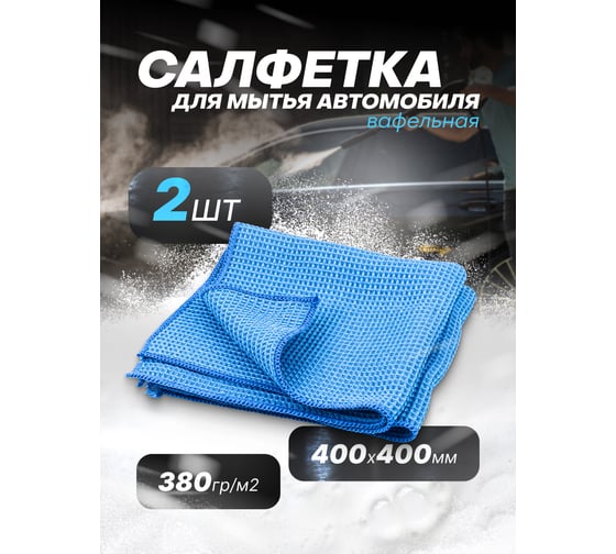 Салфетка для мойки а/м Forsage комплект 2шт F-CWT3943(58911)