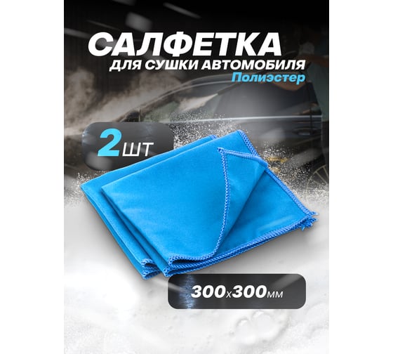Салфетка для автомобиля Forsage комплект 2 шт F-CWT3948(58912)