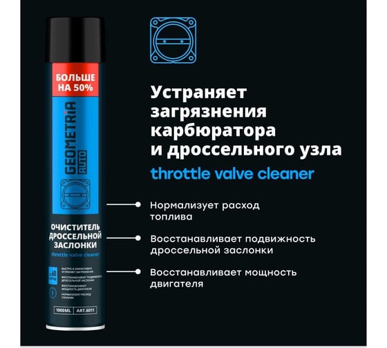Очиститель дроссельной заслонки GEOMETRIA 1000 мл / 6011