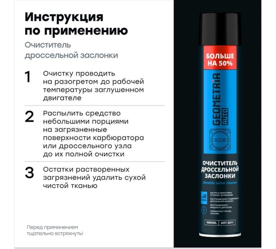 Очиститель дроссельной заслонки GEOMETRIA 1000 мл / 6011