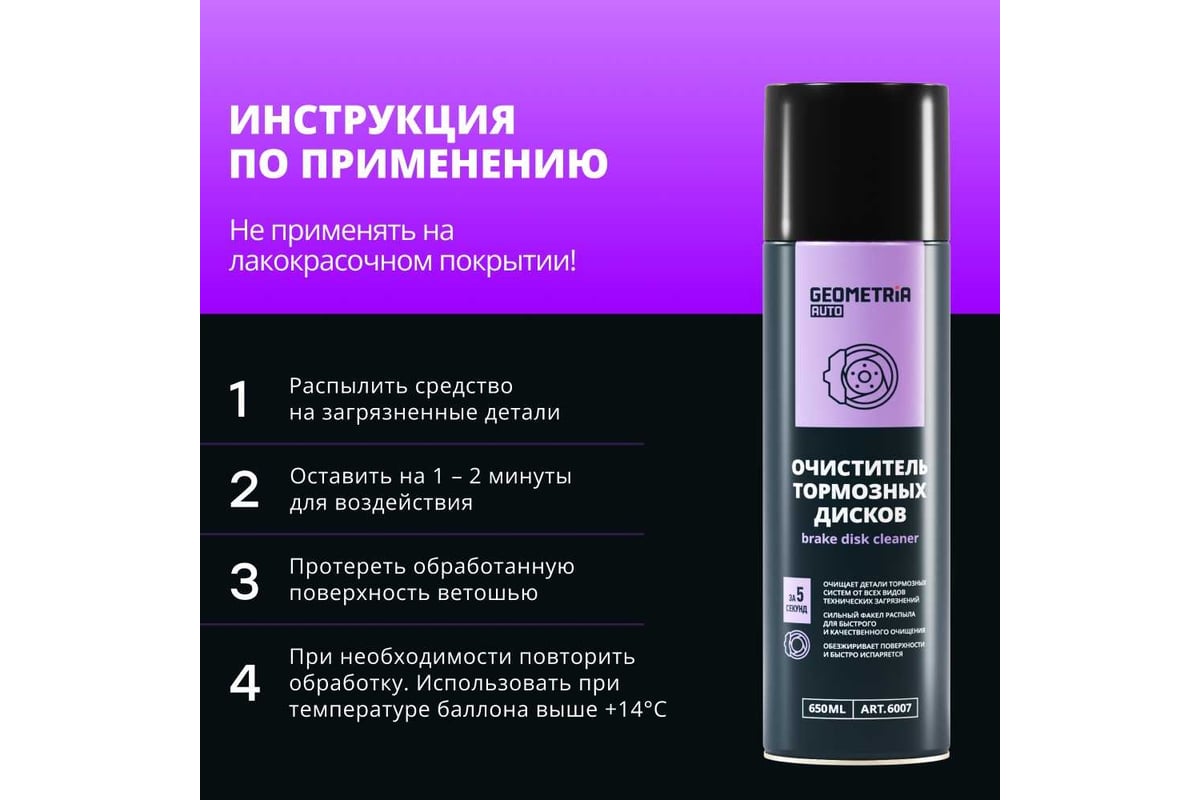 Очиститель тормозных дисков GEOMETRIA 650 мл / 6007 - выгодная цена ...