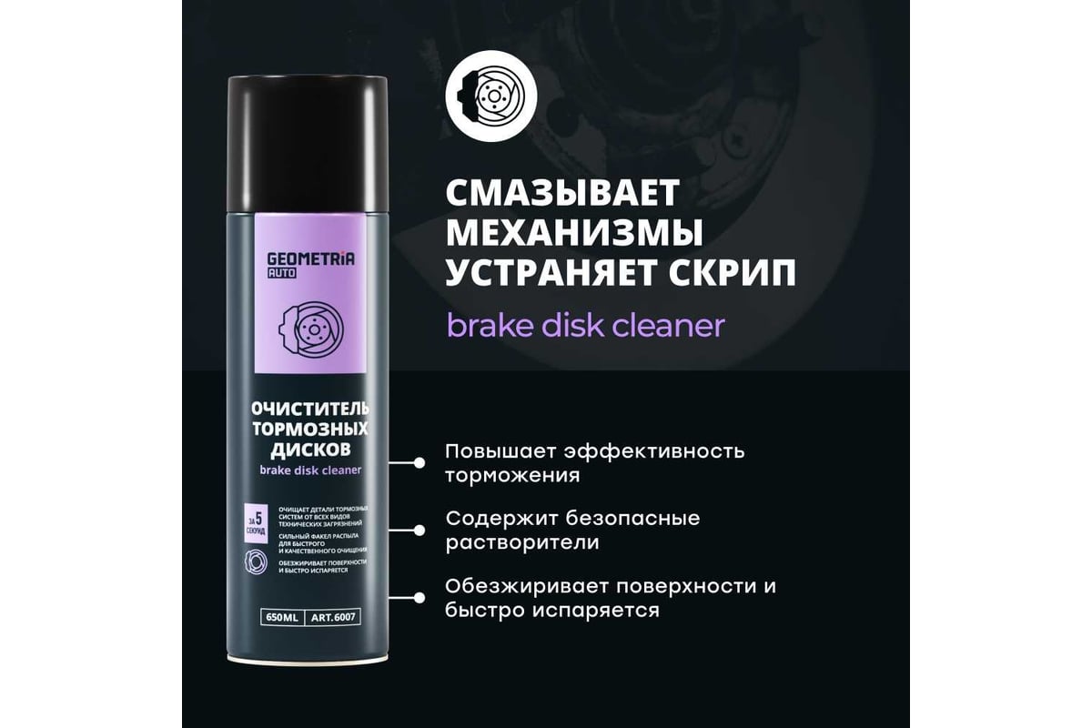 Очиститель тормозных дисков GEOMETRIA 650 мл / 6007 - выгодная цена ...