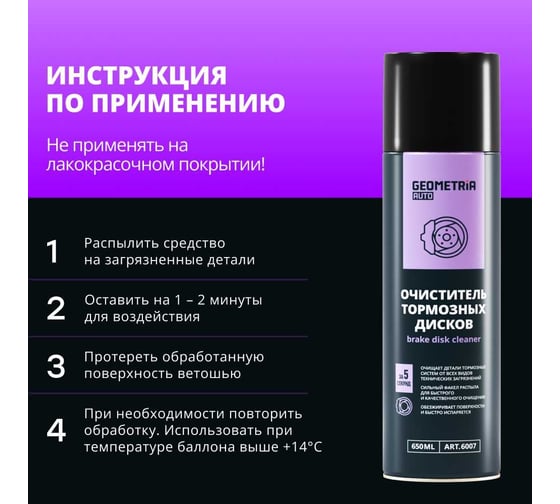 Очиститель тормозных дисков GEOMETRIA 650 мл / 6007