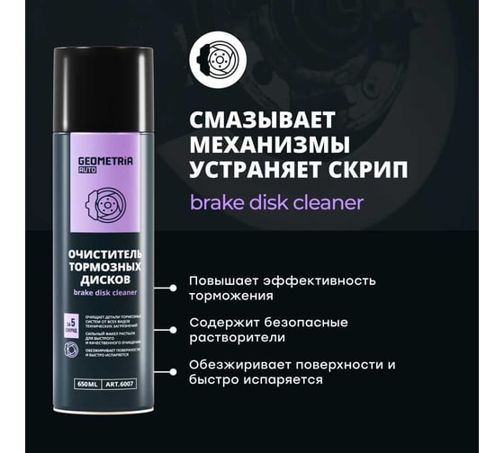Очиститель тормозных дисков GEOMETRIA 650 мл / 6007