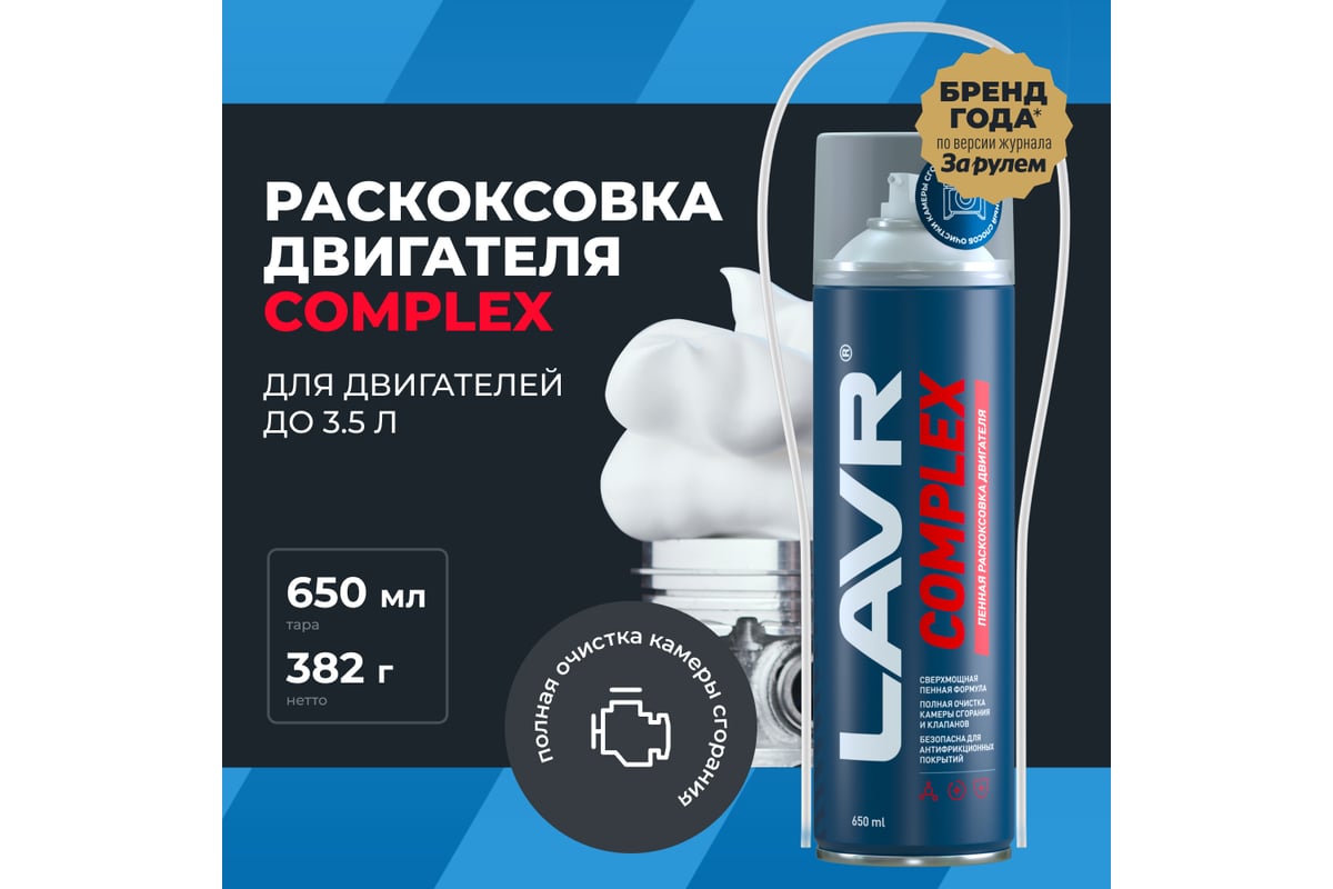 Раскоксовка двигателя пенная LAVR Complex, 650 мл Ln2512 - выгодная ...