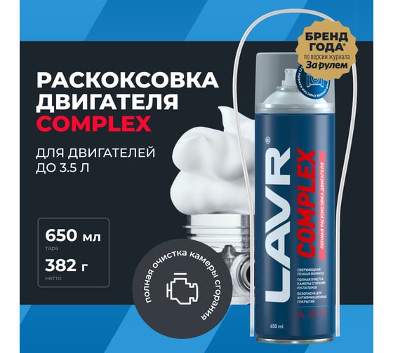 Раскоксовка двигателя пенная LAVR Complex, 650 мл Ln2512