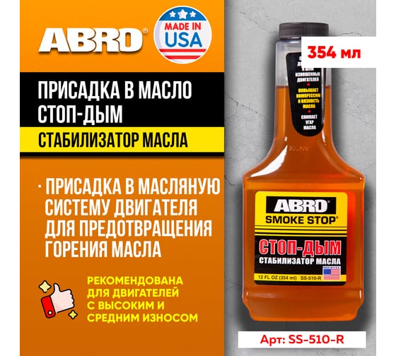 Присадка в масло ABRO Антидым 354 мл SS-510