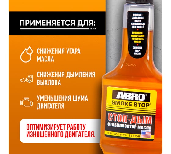 Присадка в масло ABRO Антидым 354 мл SS-510
