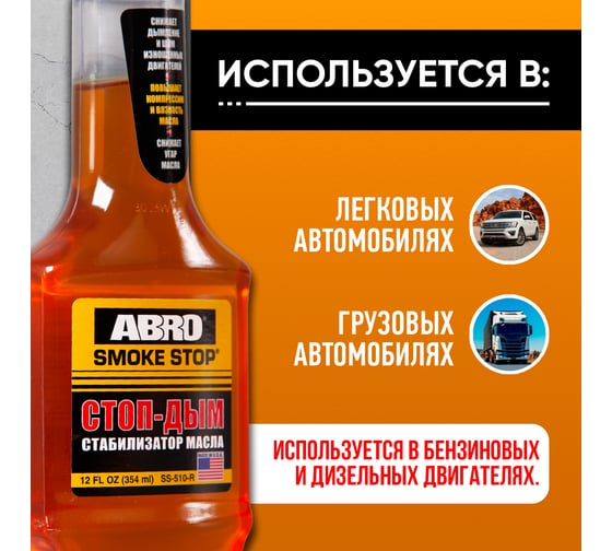 Присадка в масло ABRO Антидым 354 мл SS-510