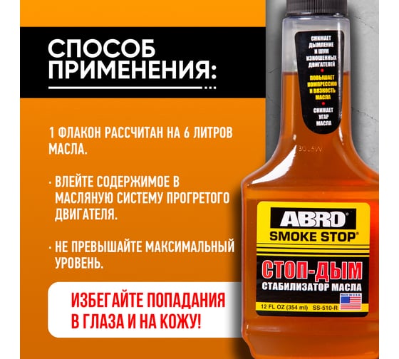 Присадка в масло ABRO Антидым 354 мл SS-510