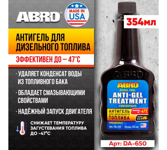 Антигель для дизельного топлива ABRO 354 мл DA-650