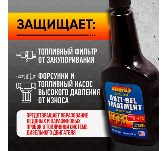 Антигель для дизельного топлива ABRO 354 мл DA-650