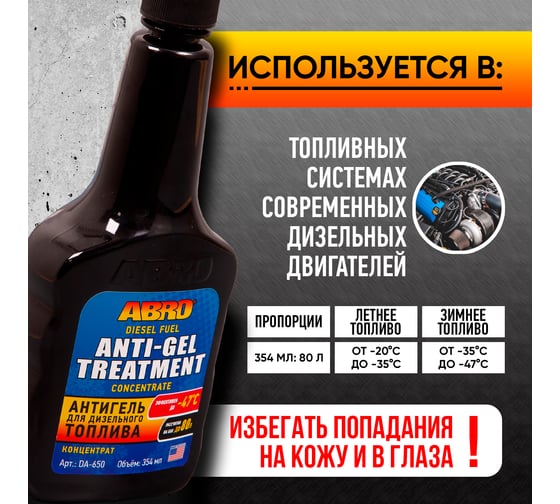 Антигель для дизельного топлива ABRO 354 мл DA-650