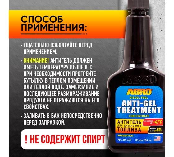 Антигель для дизельного топлива ABRO 354 мл DA-650