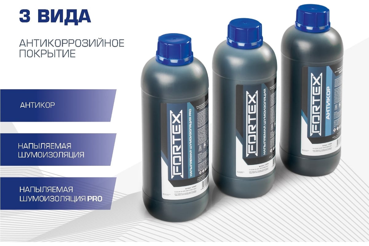 Напыляемая шумоизоляция Fortex C.5508 - выгодная цена, отзывы,  характеристики, фото - купить в Москве и РФ