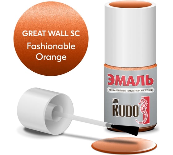 Эмаль автомобильная ремонтная с кисточкой KUDO G.WALL SC FASHIONABLE ORANGE металлик KU-74118 1