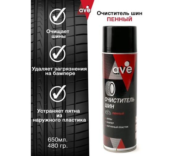 Пенный очиститель шин спрей AVE 650 мл -951 9201010