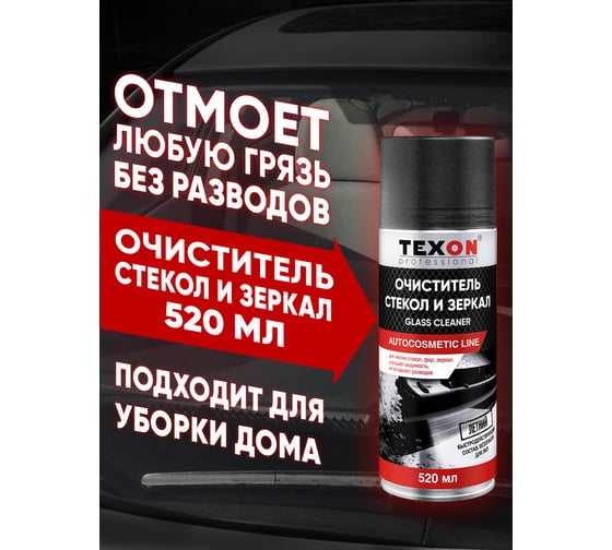 Очиститель стекол TEXON 520 мл TX181162