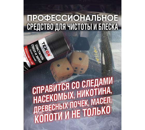 Очиститель стекол TEXON 520 мл TX181162