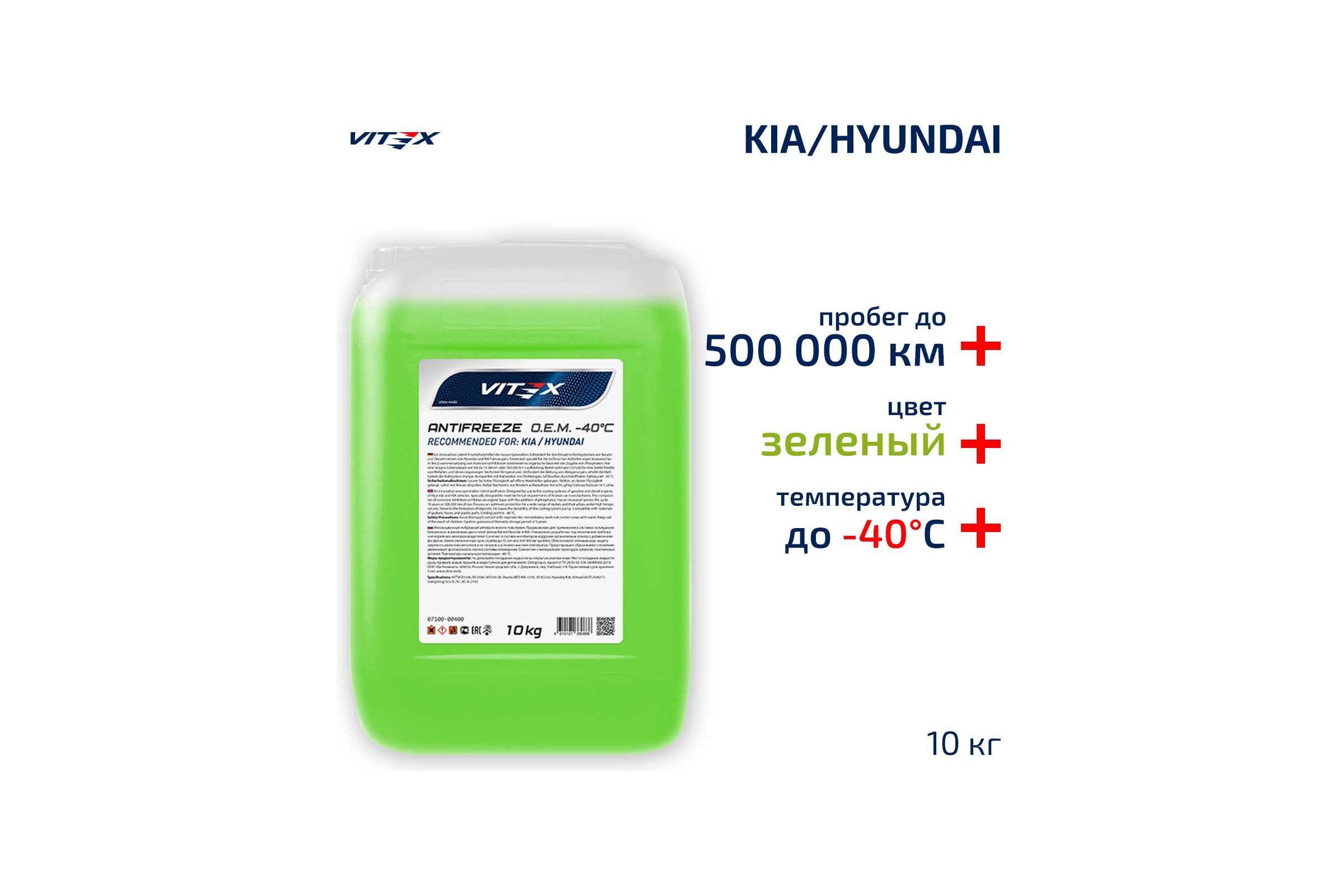 АнтифризVITEXO.E.M.forHyundaiKiaдлякорейскихияпонскихавтомобилей(хендай,киа)G12++Зеленый10кгv113005