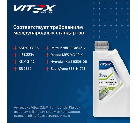 Антифриз VITEX O.E.M. for Hyundai Kia для корейских и японских автомобилей (хендай, киа) G12++ Зеленый 10 кг v113005