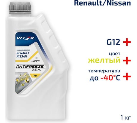 Антифриз VITEX O.E.M. for Renault Nissan -40 для европейских автомобилей Соответствует спецификации Renault 41-01-001/--T G12 Желтый 1 кг v111101