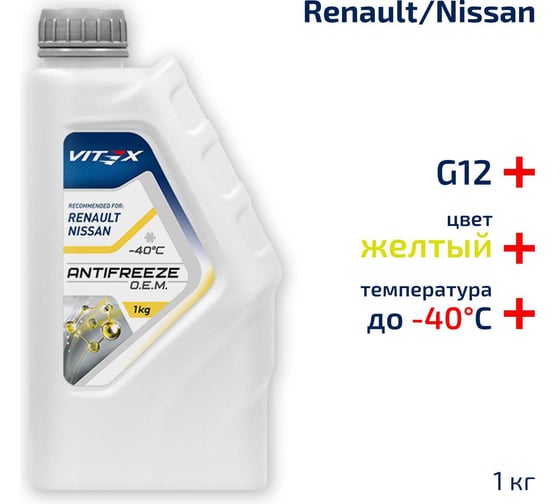 Антифриз VITEX O.E.M. for Renault Nissan -40 для европейских автомобилей Соответствует спецификации Renault 41-01-001/--T G12 Желтый 1 кг v111101