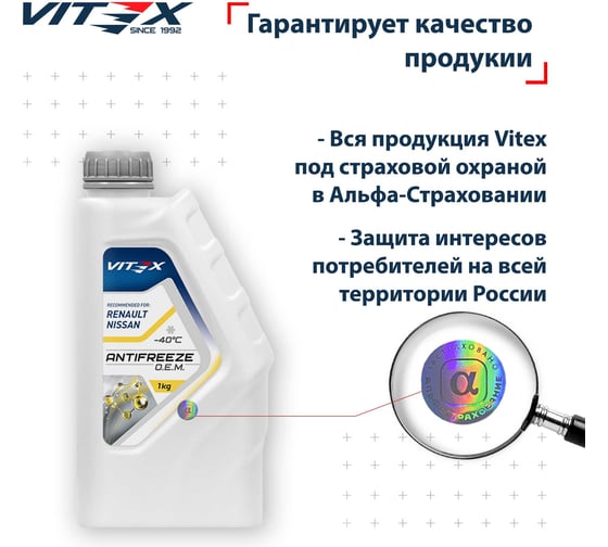 Антифриз VITEX O.E.M. for Renault Nissan -40 для европейских автомобилей Соответствует спецификации Renault 41-01-001/--T G12 Желтый 1 кг v111101