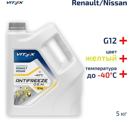 Антифриз VITEX O.E.M. for Renault Nissan -40 для европейских автомобилей Соответствует спецификации Renault 41-01-001/--T G12 Желтый 5 кг v111004