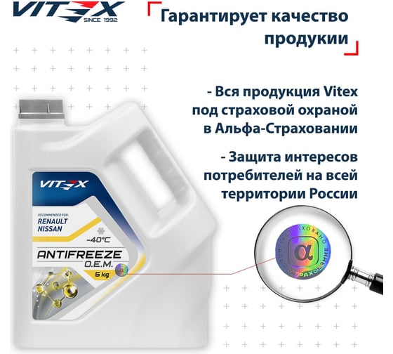 Антифриз VITEX O.E.M. for Renault Nissan -40 для европейских автомобилей Соответствует спецификации Renault 41-01-001/--T G12 Желтый 5 кг v111004