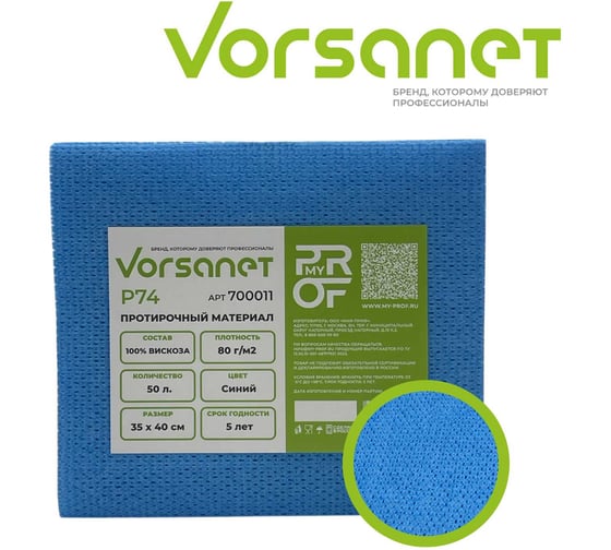 Протирочный материал VORSANET P74, 35x40 см, синий, 1 пачка х 50 л 700011