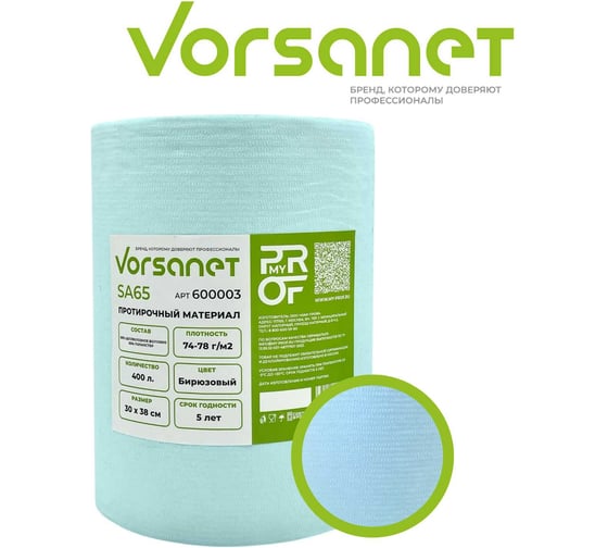 Протирочный материал VORSANET SA65, 30x38 см, бирюзовый, 1 рулон х 400 л 600003
