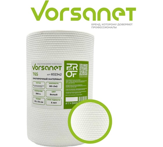 Протирочный материал VORSANET T65, 32x34 см, белый, 1 рулон х 500 л 832342