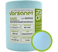 Протирочный материал VORSANET SA65 с центральной вытяжкой, 16x30 см, бирюзовый, 1 рулон х 200 л 600022