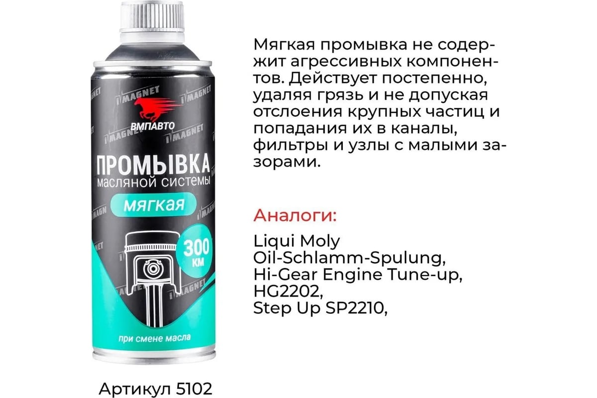 Промывка двигателя ВМПАВТО мягкая, 350 мл, флакон 5102 - выгодная цена,  отзывы, характеристики, фото - купить в Москве и РФ