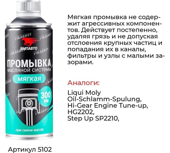 Промывка двигателя ВМПАВТО мягкая, 350 мл, флакон 5102