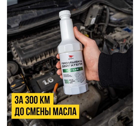 Промывка двигателя ВМПАВТО мягкая, 350 мл, флакон 5102
