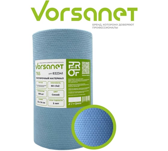 Протирочный материал VORSANET T65, 32x34 см, синий, 1 рулон х 500 л 832341