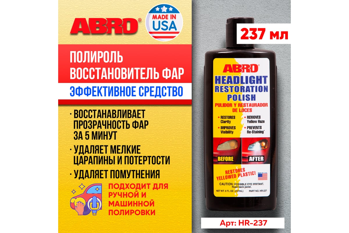 Полироль фар ABRO INDUSTRIES INC Abro восстановитель 237 мл HR-237 -  выгодная цена, отзывы, характеристики, фото - купить в Москве и РФ