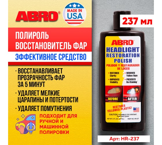 Полироль фар ABRO Abro восстановитель 237 мл HR-237