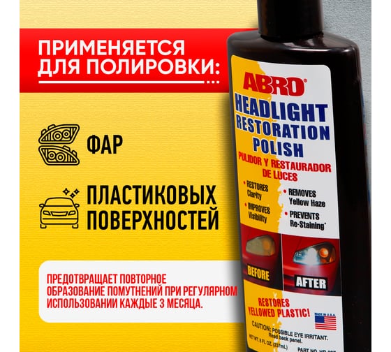 Полироль фар ABRO Abro восстановитель 237 мл HR-237