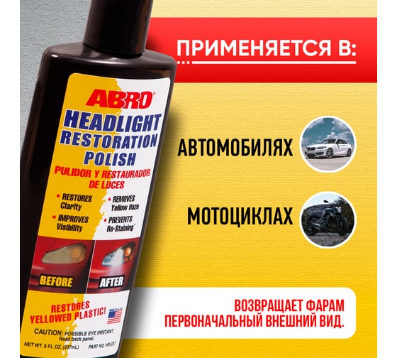 Полироль фар ABRO Abro восстановитель 237 мл HR-237