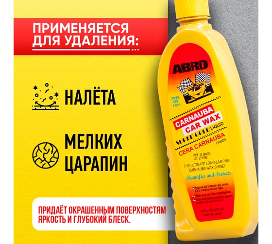 Полироль кузова с карнаубой ABRO INDUSTRIES INC 473 мл LW-811