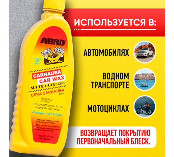Полироль кузова с карнаубой ABRO INDUSTRIES INC 473 мл LW-811
