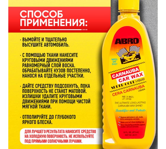 Полироль кузова с карнаубой ABRO INDUSTRIES INC 473 мл LW-811