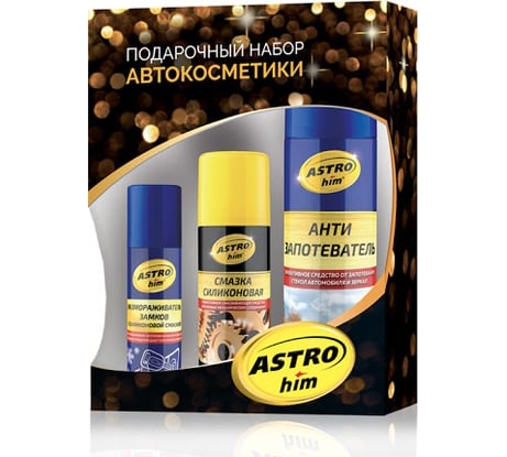 Подарочный набор Astrohim Ас-5117 антизапотеватель, размораживатель замков, силиконовая смазка 54776