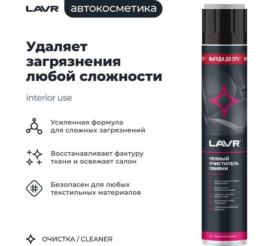 Пенный очиститель обивки LAVR 1000 мл Ln2455