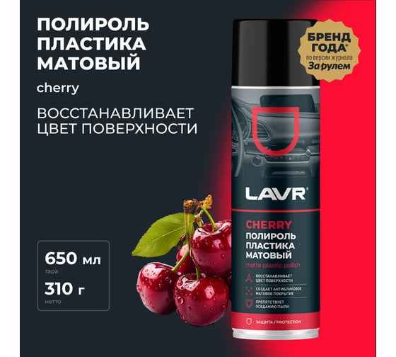 Полироль пластика LAVR Матовый Cherry, 650 мл Ln2442