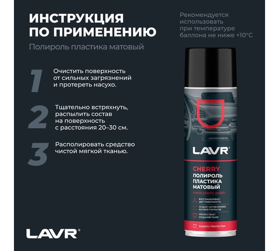 Полироль пластика LAVR Матовый Cherry, 650 мл Ln2442
