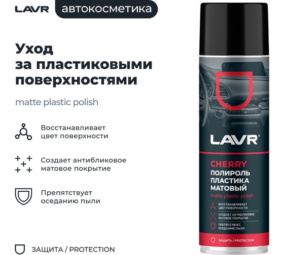 Полироль пластика LAVR Матовый Cherry, 650 мл Ln2442